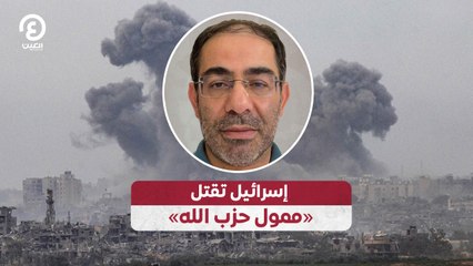إسرائيل تقتل «ممول حزب الله»
