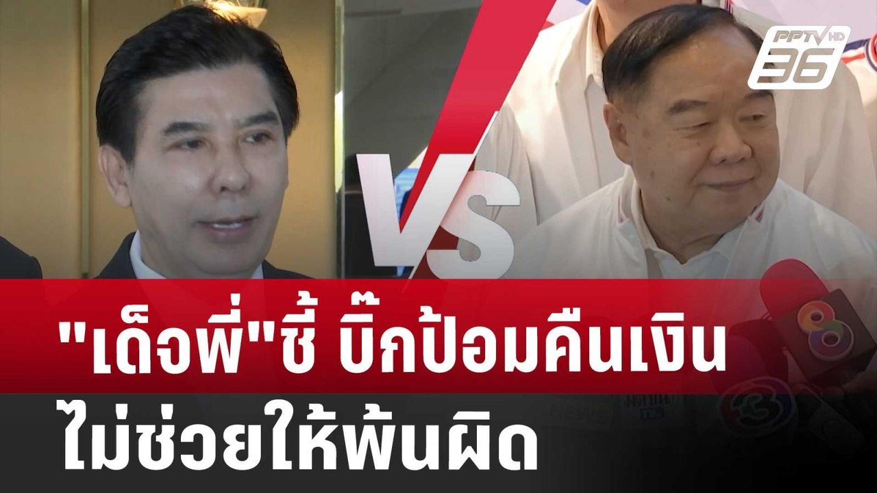 "เด็จพี่"ชี้ บิ๊กป้อมคืนเงิน ไม่ช่วยให้พ้นผิด |...