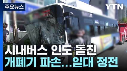 시내버스, 인도 돌진...정전으로 투석 치료까지 중단 / YTN