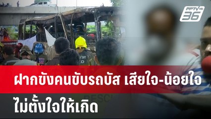 ฝากขังคนขับรถบัส เสียใจ-น้อยใจ ไม่ตั้งใจให้เกิด | เข้มข่าวเย็น | 2 ต.ค. 67