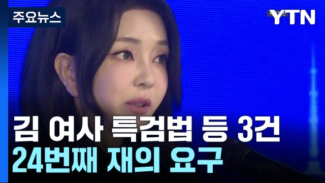 윤, 김건희 특검법 등 재의요구...김 여사 사과 놓고 커지는 고심 / YTN