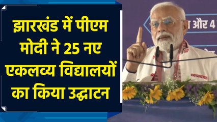 Jharkhand में PM Modi ने 25 नए एकलव्य विद्यालयों का किया उद्घाटन