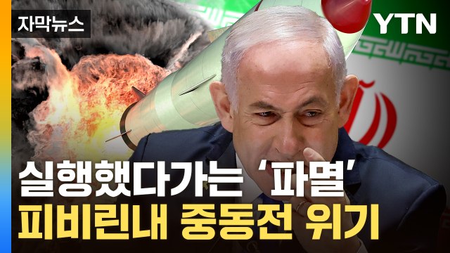 [자막뉴스] 이란 '핵시설' 공격 일촉즉발...중동 끔찍한 전운 / YTN