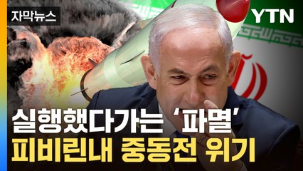 [자막뉴스] 이란 '핵시설' 공격 일촉즉발...중동 끔찍한 전운 / YTN