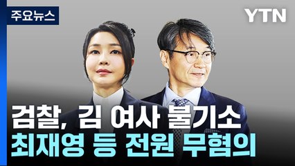 '명품 가방 의혹' 김건희·최재영 불기소..."법률가 양심으로" / YTN