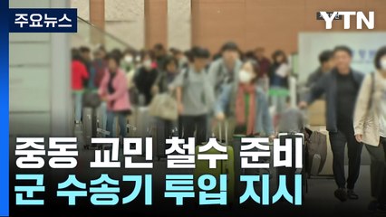 윤, 중동 확전에 "군 수송기 즉각 투입"...교민 철수 준비 / YTN