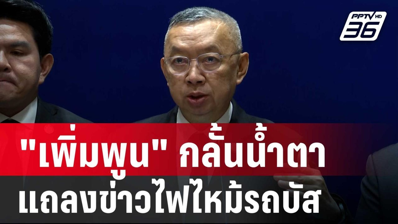"เพิ่มพูน" กลั้นน้ำตาขณะแถลงข่าวไฟไหม้รถบัส | เ...