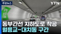 동부간선 지하도로 15년 만에 '첫 삽'...2029년 완공 / YTN