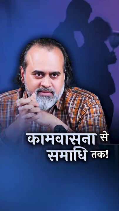 कामवासना से समाधि तक! || आचार्य प्रशांत
