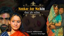 Naukar Aur Malkin | नौकर और मालिक | Romantic Short Film