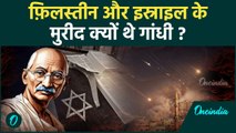 Israel Hezbollah War:Palestine और Israel के लिए Mahatma Gandhi की सोच हैरान कर देगी| वनइंडिया हिन्दी