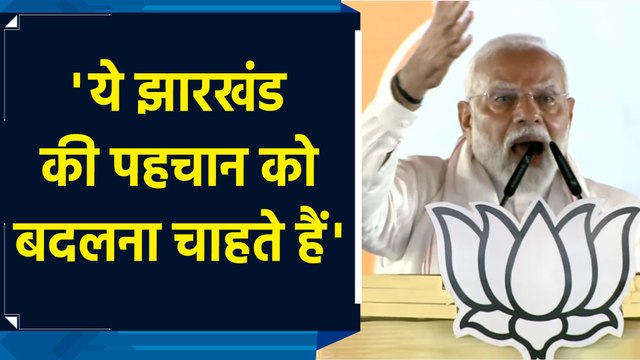 Jharkhand में घुसपैठ के मुद्दे पर PM Modi ने JMM को घेरा