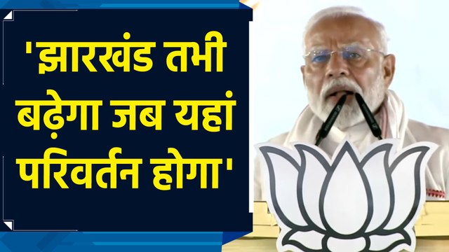 हजारीबाग में PM Modi ने Congress, JMM और RJD पर साधा निशाना
