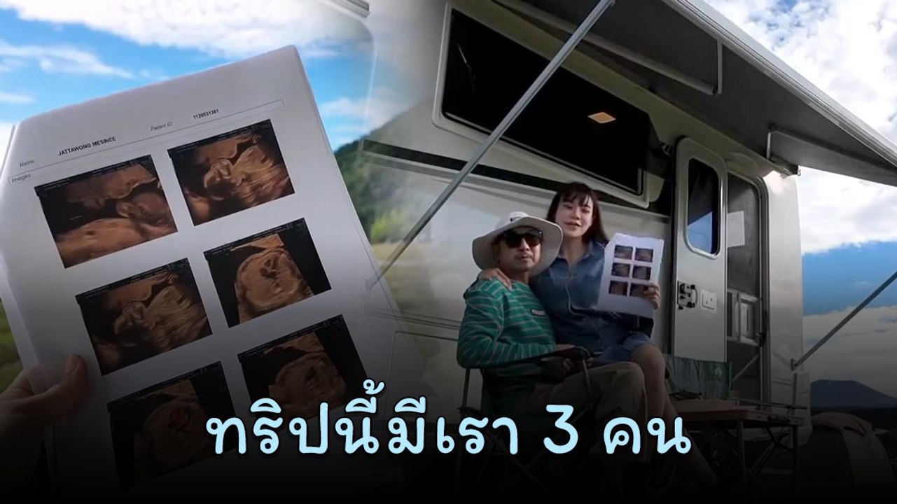 โจอี้ บอย เฮลั่น ! เตย เมษินี ภรรยาคนสวยท้องแล้ว