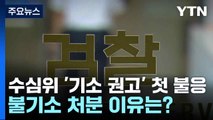 수심위 '기소 권고' 첫 불응...불기소 처분 이유는? / YTN