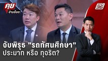 Exclusive Talk | วิเคราะห์ปัญหาทัศนศึกษา ระบบ หรือ ประมาท? | คุยข้ามช็อต