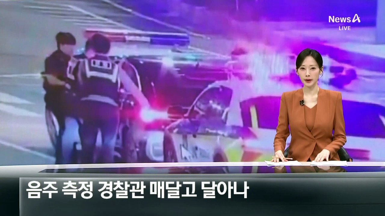 ‘음주 측정’ 경찰관 메달고 만취 운전