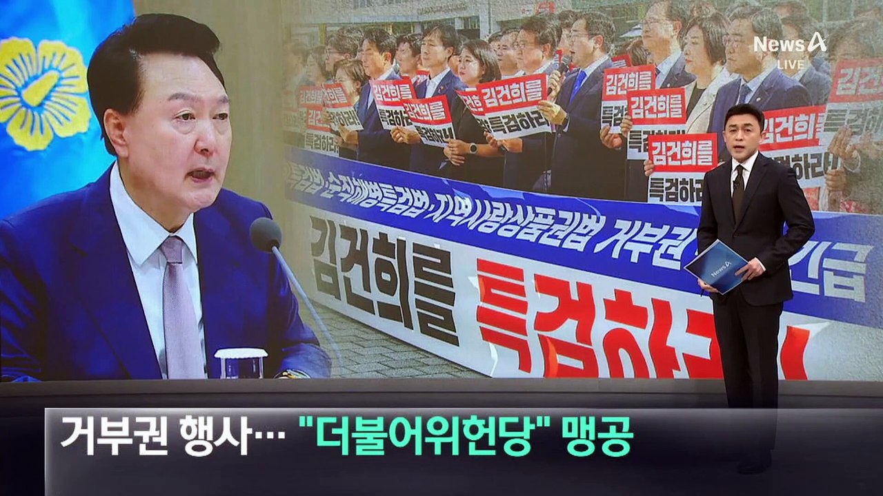 ‘김 여사 특검법’ 거부권 행사…대통령실 “더불어위헌당” 맹공