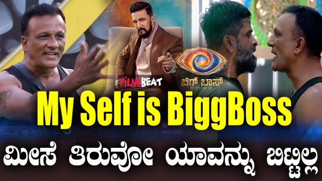 BiggBoss 11 ನನಗೆ ನಾನೇ ಬಿಗ್‌ ಬಾಸ್‌ ನನ್ನನ್ನು ಹೊರಗೆ ಕಳಿಸೋದು ಬೆಸ್ಟ್