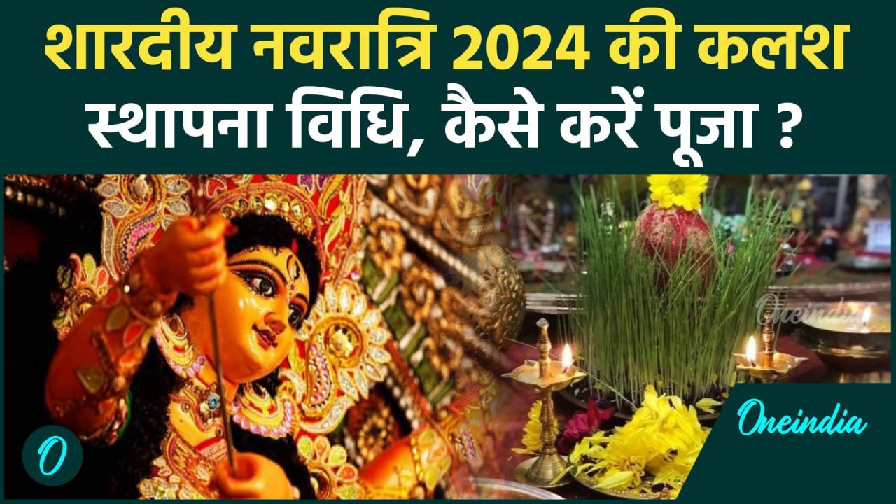 Shardiya Navratri Kalash Sthapana Vidhi 2024: नवरात्रि में Maa Durga की कलश स्थापना और पूजा विधि