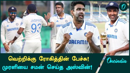 IND vs BAN: Player Of The Series Award-ல் Ashwin சொன்னது என்ன? | Oneindia Howzat