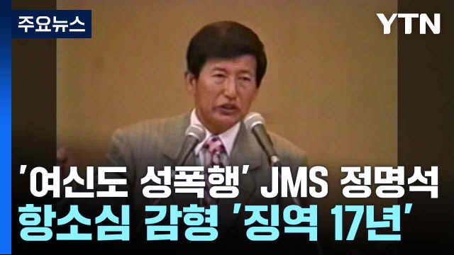 '여신도 성폭행' JMS 정명석 항소심 감형 '징역 17년' / YTN
