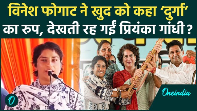 Haryana Election 2024: Vinesh Phogat ने खुद को कहा ‘दुर्गा’ का रुप, Priyanka Gandhi का रिएक्शन?
