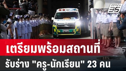 เตรียมพร้อมสถานที่รับร่าง "ครู-นักเรียน" 23 คน | เข้มข่าวค่ำ | 2 ต.ค. 67