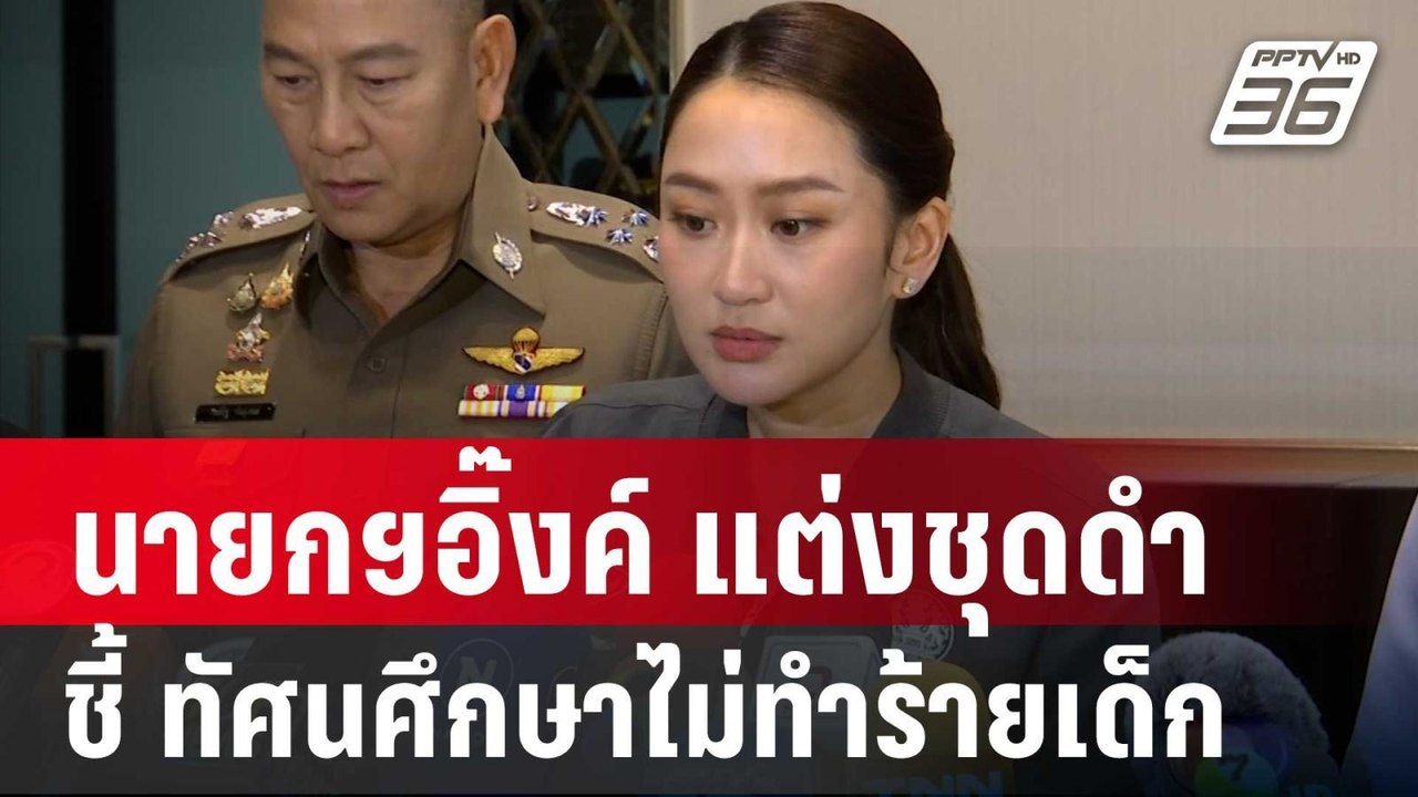 "นายกฯอิ๊งค์" เศร้า แต่งชุดดำ ชี้ ทัศนศึกษาไม่ได้ทำร้ายเด็ก | เข้มข่าวค่ำ | 2 ต.ค. 67
