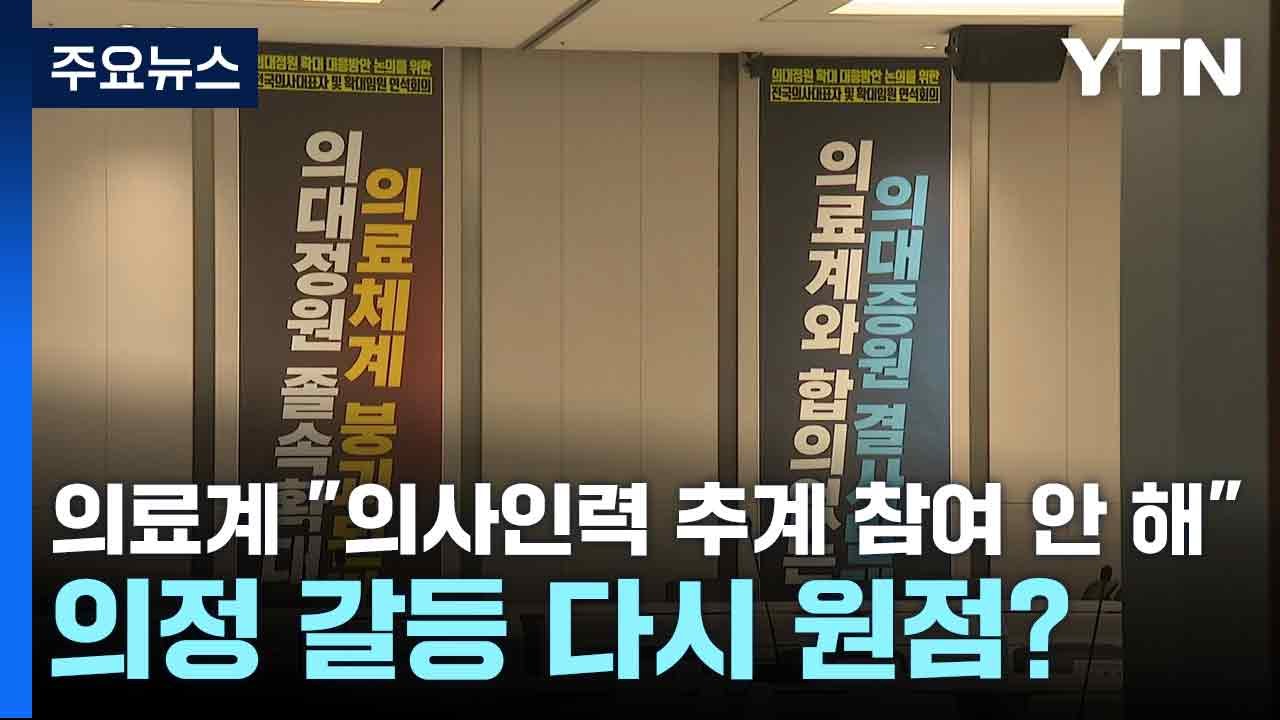 의료계 "의사인력 추계 참여 안 해"...의정 갈등 다시 원점? / YTN