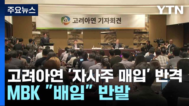 고려아연 '자사주 매입' 반격...MBK 배임 반발 / YTN