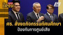 ศธ. สั่งงดกิจกรรมทัศนศึกษา  ป้องกันการศูนย์เสีย | The Expose Highlight