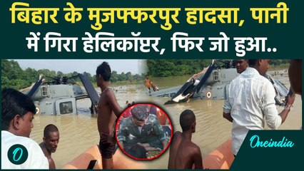 Bihar Helicpoter Crash: बाढ़ के बीच पानी में गिरा Air Force का हेलिकॉप्टर | Flood | वनइंडिया हिंदी