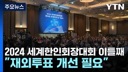 2024 세계한인회장대회 이틀째..."재외투표 개선 필요" / YTN