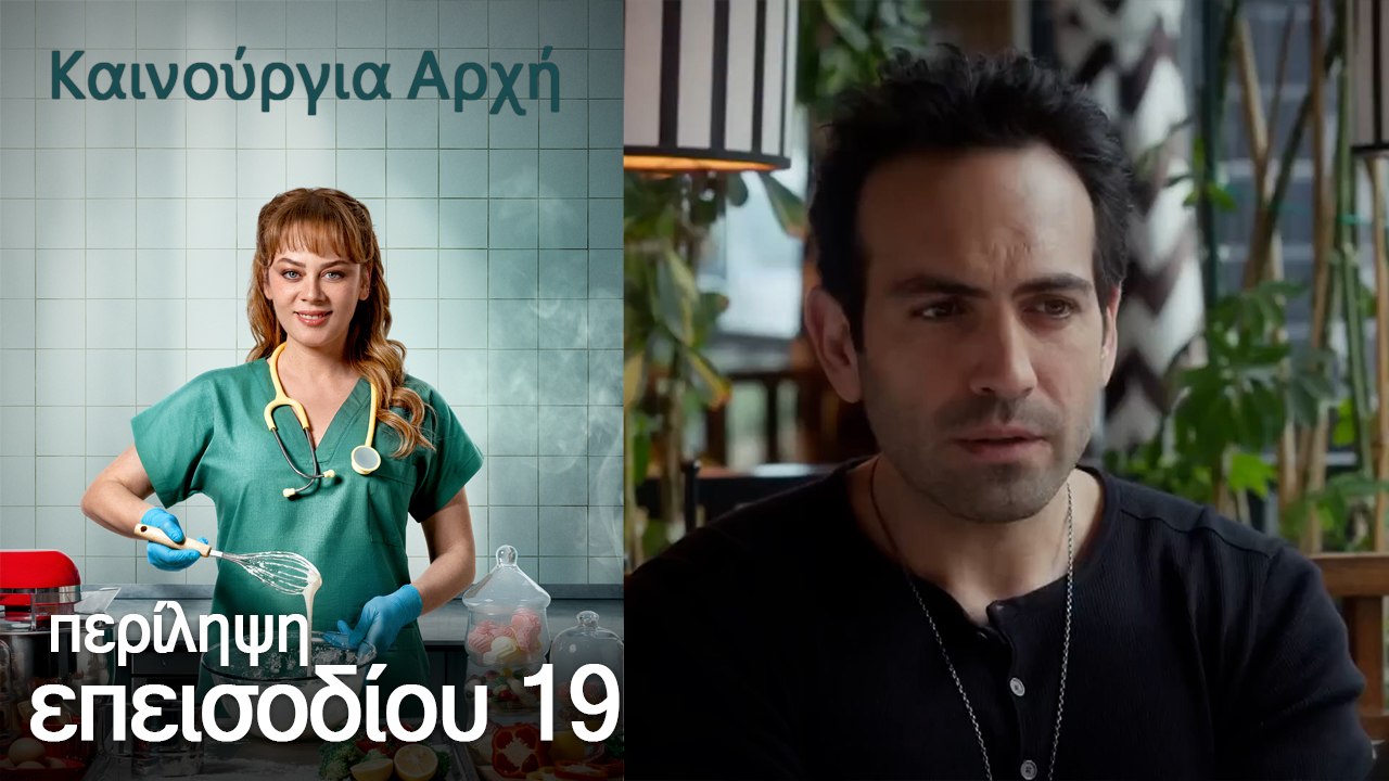 Περίληψη 19 ου επεισοδίου Bahar
