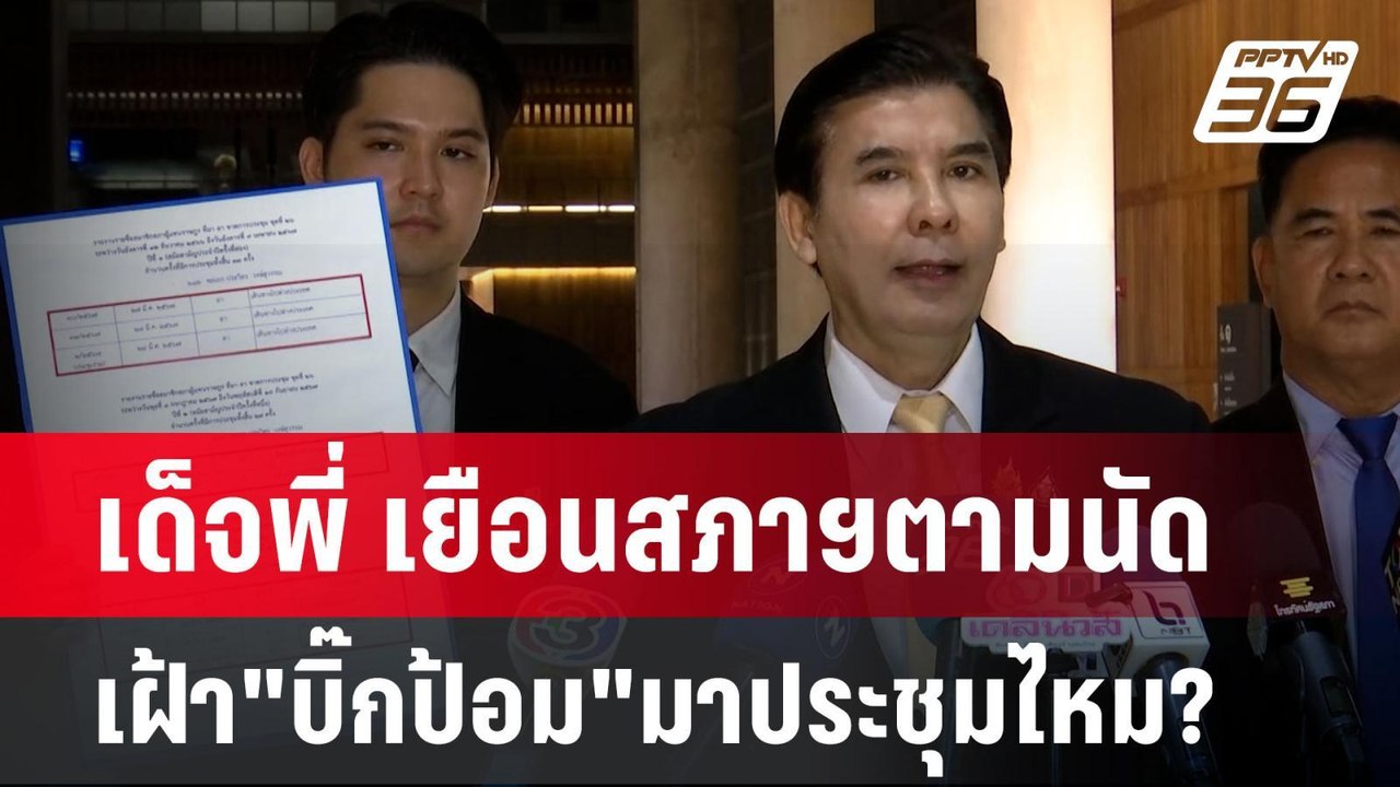 เด็จพี่ เยือนสภาฯตามนัด เฝ้า"บิ๊กป้อม"มาประชุมไ...