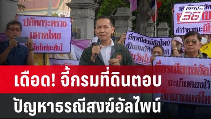 เดือด! จี้กรมที่ดินตอบปัญหาธรณีสงฆ์อัลไพน์ | เข้มข่าวค่ำ | 2 ต.ค. 67