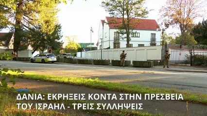 Εκρήξεις κοντά στην ισραηλινή πρεσβεία στη Δανία - Τρεις συλλήψεις