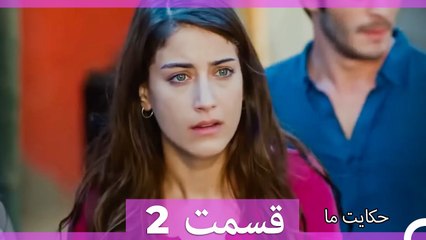 داستان ما قسمت 2 Hekayate Ma (Dooble Farsi)