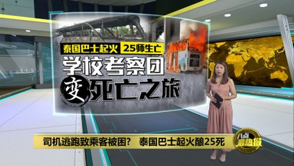 泰国曼谷郊区巴士突发大火，25人遇难司机逃逸引发关注🔥