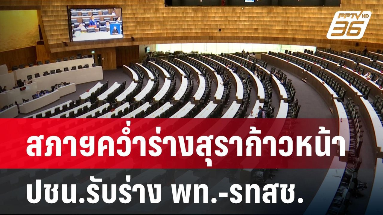 สภาฯคว่ำร่างสุราก้าวหน้า ปชน.รับร่าง พท.-รทสช....