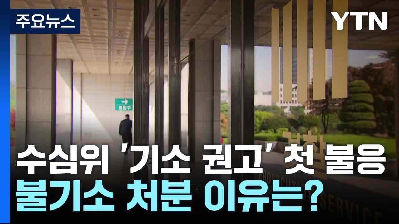 수심위 '기소 권고' 첫 불응...불기소 처분 이유는? / YTN