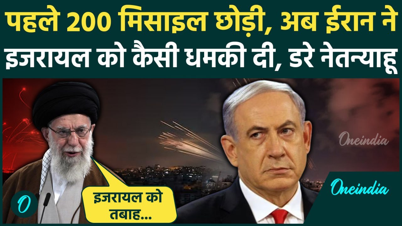Israel Iran War: Iran ने Israel को फिर दी धमकी, क्यों डरे Netanyahu, अलर्ट पर भारत | वनइंडिया हिंदी