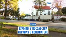 Два взрыва возле посольства Израиля в Копенгагене