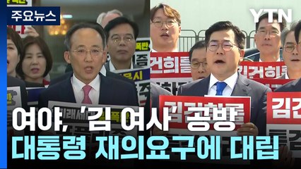 '특검' 재의요구, '명품가방' 불기소...여야 극한 대치 / YTN