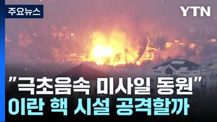 이스라엘,  이란 '핵 시설' 보복 공격할까 / YTN