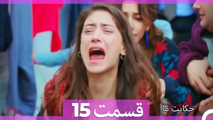 داستان ما قسمت 15 Hekayate Ma