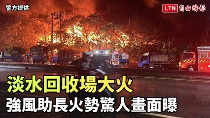 淡水資源回收場大火🔥 強風助長火勢，消防全力救援