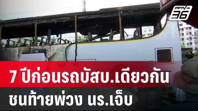 แฉ 7 ปีก่อนรถบัสบ.เดียวกันชนท้ายพ่วง นร.เจ็บ | เข้มข่าวค่ำ | 2 ต.ค. 67