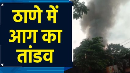 Thane के Wagle Industrial Estate में लगी आग